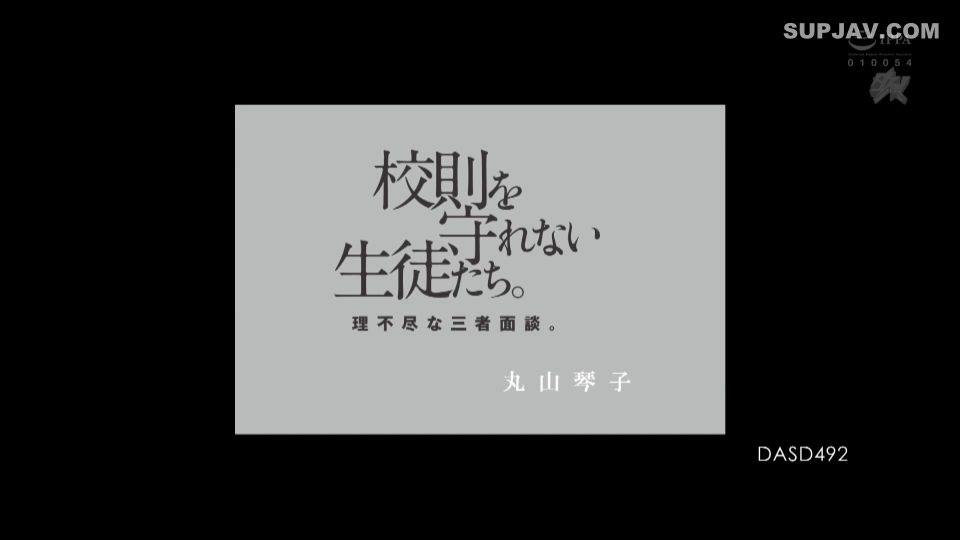 ReducingMosaic DASD-492 校則を守れない生徒たち。理不尽な三者面談。丸山琴子