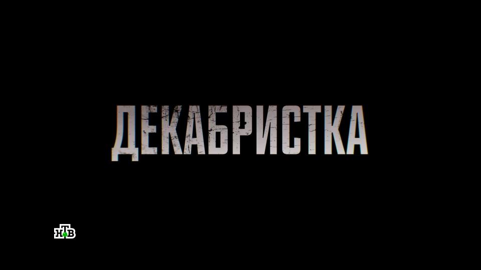 Polina Syrkina - Dekabristka s01e03 (2017) HD 1080p - [Celebrity porn]